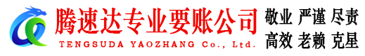 松阳腾速达要账公司